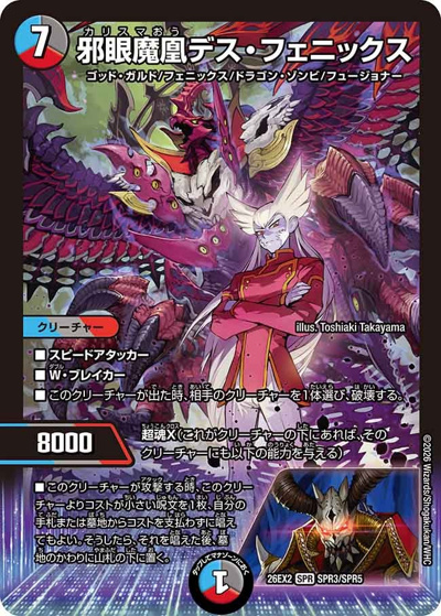 邪眼魔凰デス・フェニックス（DM26-EX2 SPR3/SPR5 SPR / 悪感謝祭 カリスマBEST / 逆札篇）