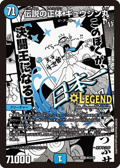 伝説の正体 ギュウジン丸（DM26-EX2 MC3/30 LEG / 悪感謝祭 カリスマBEST / 逆札篇）