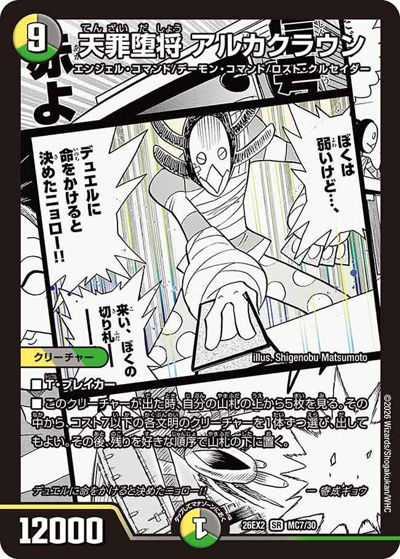 天罪堕将 アルカクラウン（DM26-EX2 MC7/30 SR / 悪感謝祭 カリスマBEST / 逆札篇）