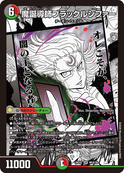 魔誕導師ブラックルシファー（DM26-EX2 MC8/30 SR / 悪感謝祭 カリスマBEST / 逆札篇）
