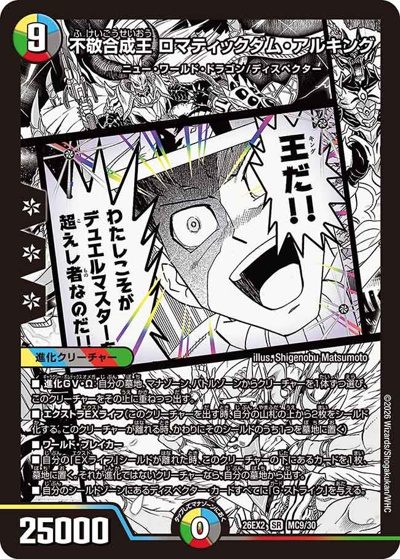 不敬合成王 ロマティックダム・アルキング（DM26-EX2 MC9/30 SR / 悪感謝祭 カリスマBEST / 逆札篇）