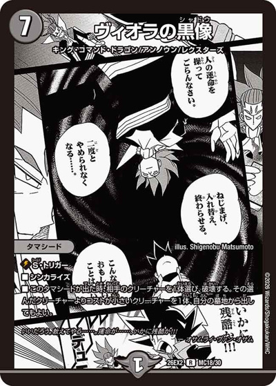 ヴィオラの黒像（DM26-EX2 MC18/30 R / 悪感謝祭 カリスマBEST / 逆札篇）