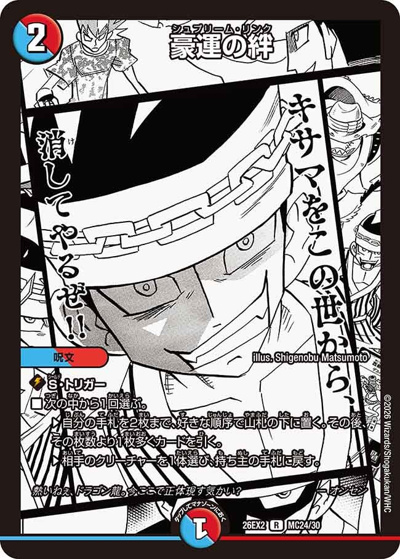豪運の絆（DM26-EX2 MC24/30 R / 悪感謝祭 カリスマBEST / 逆札篇）