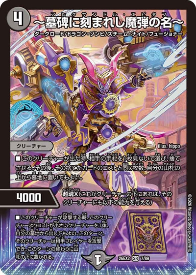 ～墓碑に刻まれし魔弾の名～（DM26-EX2 7/89 SR / 悪感謝祭 カリスマBEST / 逆札篇）