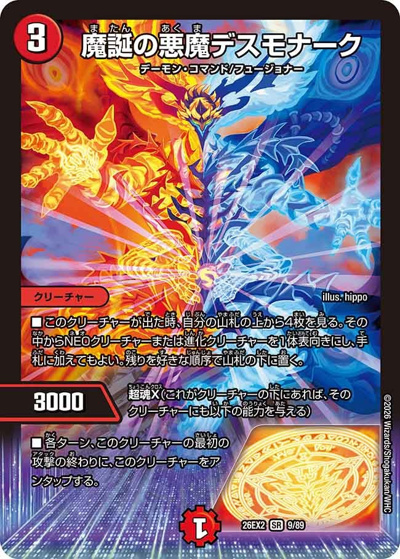 魔誕の悪魔デスモナーク（DM26-EX2 9/89 SR / 悪感謝祭 カリスマBEST / 逆札篇）