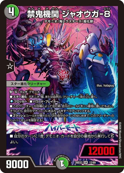 禁鬼機関ジャオウガ-8（DM26-EX2 12/89 SR / 悪感謝祭 カリスマBEST / 逆札篇）