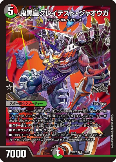 鬼黒皇グレイテスト・ジャオウガ（DM26-EX2 16/89 SR / 悪感謝祭 カリスマBEST / 逆札篇）