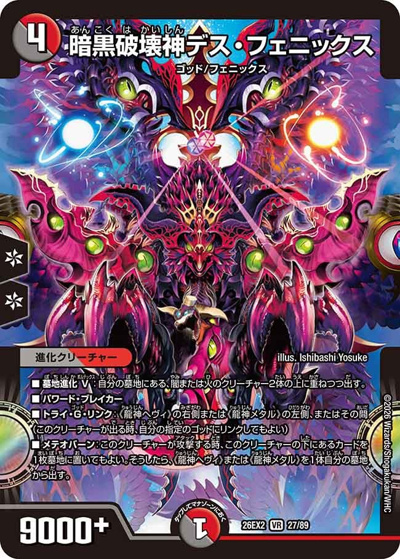 暗黒破壊神デス・フェニックス（DM26-EX2 27/89 VR / 悪感謝祭 カリスマBEST / 逆札篇）