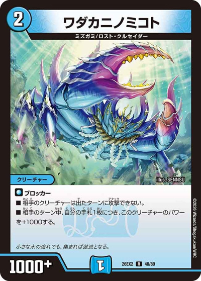 ワダカニノミコト（DM26-EX2 40/89 R / 悪感謝祭 カリスマBEST / 逆札篇）