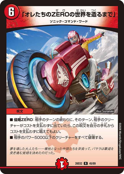 「オレたちのZEROの世界を造るまで」（DM26-EX2 45/89 R / 悪感謝祭 カリスマBEST / 逆札篇）