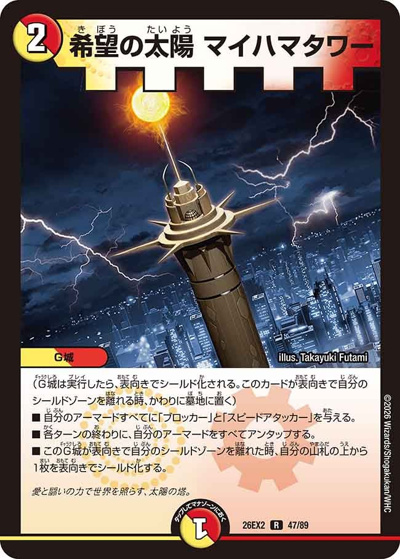 希望の太陽 マイハマタワー（DM26-EX2 47/89 R / 悪感謝祭 カリスマBEST / 逆札篇）