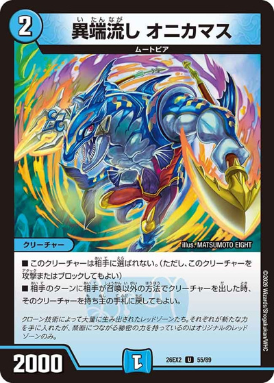 異端流し オニカマス（DM26-EX2 55/89 U / 悪感謝祭 カリスマBEST / 逆札篇）