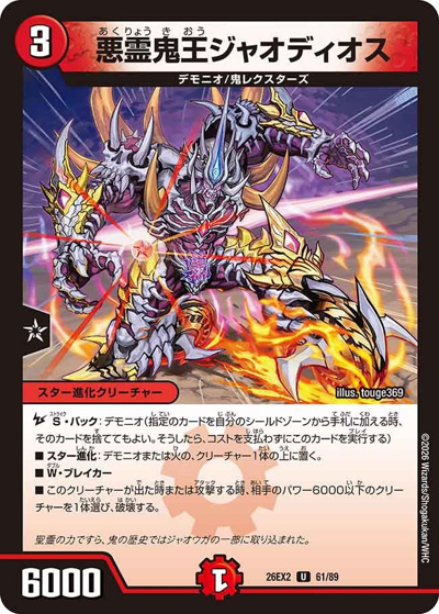 悪霊鬼王ジャオディオス（DM26-EX2 61/89 U / 悪感謝祭 カリスマBEST / 逆札篇）