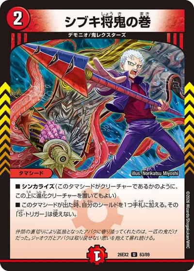 シブキ将鬼の巻（DM26-EX2 63/89 U / 悪感謝祭 カリスマBEST / 逆札篇）