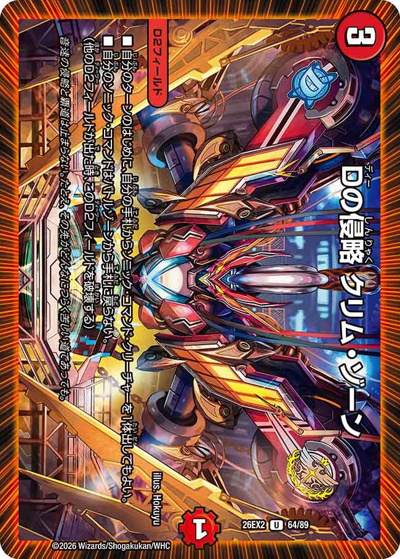 Dの侵略 クリム・ゾーン（DM26-EX2 64/89 U / 悪感謝祭 カリスマBEST / 逆札篇）