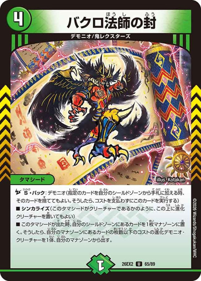 バクロ法師の封（DM26-EX2 65/89 U / 悪感謝祭 カリスマBEST / 逆札篇）