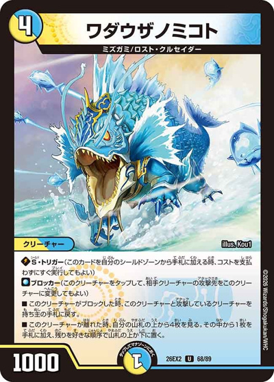 ワダウザノミコト（DM26-EX2 68/89 U / 悪感謝祭 カリスマBEST / 逆札篇）