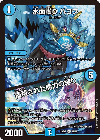 水面護り ハコフ/蓄積された魔力の縛り（DM26-EX2 72/89 C / 悪感謝祭 カリスマBEST / 逆札篇）