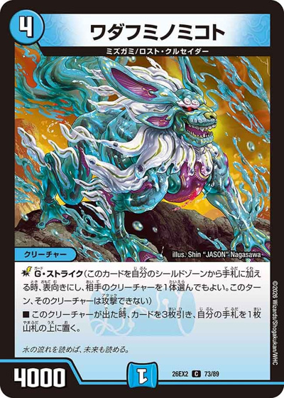 ワダフミノミコト（DM26-EX2 73/89 C / 悪感謝祭 カリスマBEST / 逆札篇）
