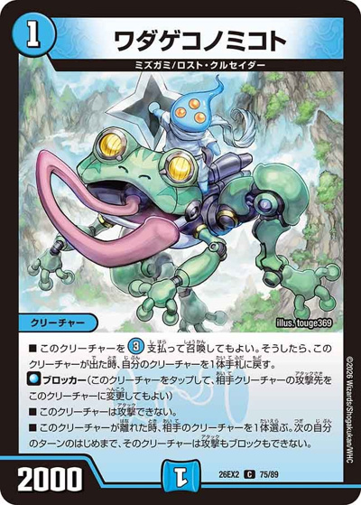 ワダゲコノミコト（DM26-EX2 75/89 C / 悪感謝祭 カリスマBEST / 逆札篇）