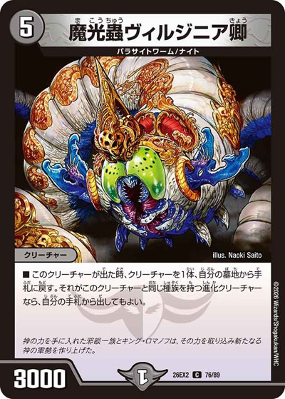 魔光蟲ヴィルジニア卿（DM26-EX2 76/89 C / 悪感謝祭 カリスマBEST / 逆札篇）