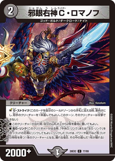 邪眼右神C・ロマノフ（DM26-EX2 77/89 C / 悪感謝祭 カリスマBEST / 逆札篇）