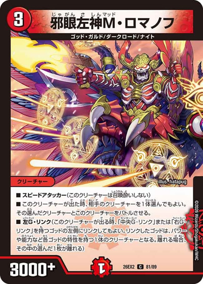 邪眼左神M・ロマノフ（DM26-EX2 81/89 C / 悪感謝祭 カリスマBEST / 逆札篇）
