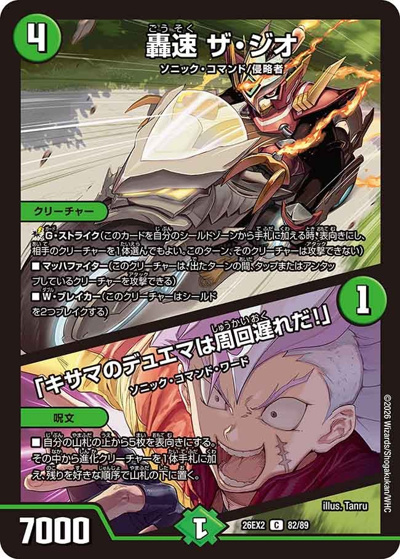 轟速 ザ・ジオ/「キサマのデュエマは周回遅れだ！」（DM26-EX2 82/89 C / 悪感謝祭 カリスマBEST / 逆札篇）