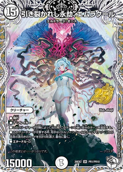 引き裂かれし永劫、エムラクール（DM26-EX2 PR1/PR10 SR / 悪感謝祭 カリスマBEST スペシャルパック / 逆札篇）