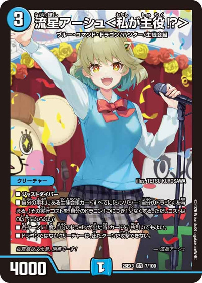 流星アーシュ＜私が主役！？＞（DM26-EX3 7/100 SR / キャラプレミアムパック ドラゴン 娘 になりたくないっ！ 文化祭 だョ！ 全員集合 !! ドラ 娘 100%パック / 逆札篇）