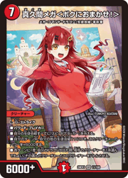真久間メガ＜ボクにおまかせ！＞