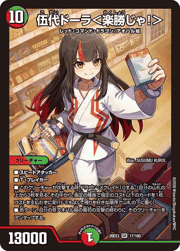 伍代ドーラ＜楽勝じゃ！＞