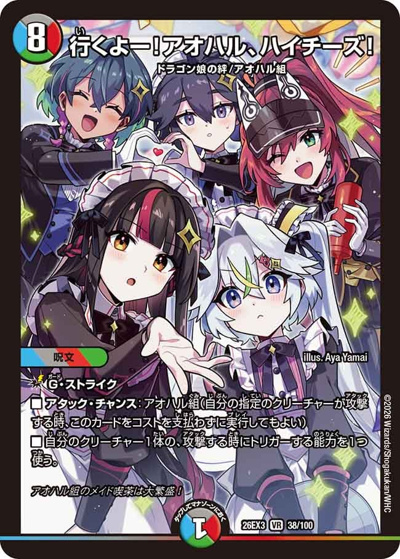 行くよー！アオハル、ハイチーズ！（DM26-EX3 38/100 VR / キャラプレミアムパック ドラゴン 娘 になりたくないっ！ 文化祭 だョ！ 全員集合 !! ドラ 娘 100%パック / 逆札篇）