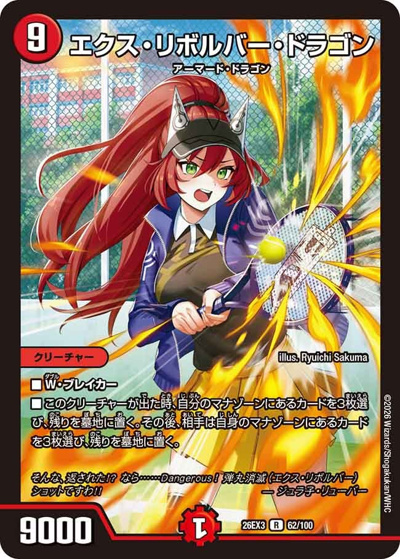 エクス・リボルバー・ドラゴン（DM26-EX3 62/100 R / キャラプレミアムパック ドラゴン 娘 になりたくないっ！ 文化祭 だョ！ 全員集合 !! ドラ 娘 100%パック / 逆札篇）