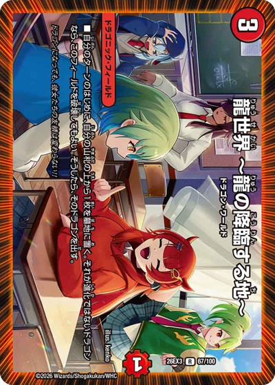 龍世界 〜龍の降臨する地〜（DM26-EX3 67/100 R / キャラプレミアムパック ドラゴン 娘 になりたくないっ！ 文化祭 だョ！ 全員集合 !! ドラ 娘 100%パック / 逆札篇）