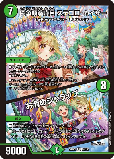 闘争類拳嘩目 ステゴロ・カイザー/お清めシャラップ（DM26-EX3 68/100 R / キャラプレミアムパック ドラゴン 娘 になりたくないっ！ 文化祭 だョ！ 全員集合 !! ドラ 娘 100%パック / 逆札篇）