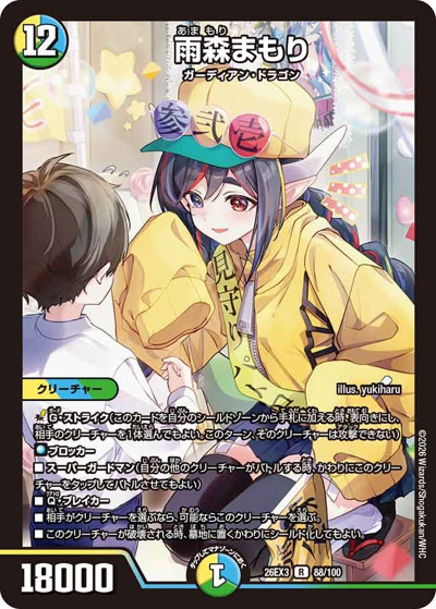 雨森まもり（DM26-EX3 88/100 R / キャラプレミアムパック ドラゴン 娘 になりたくないっ！ 文化祭 だョ！ 全員集合 !! ドラ 娘 100%パック / 逆札篇）