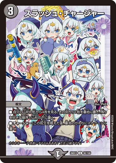 スラッシュ・チャージャー（DM26-EX3 92/100 UC / キャラプレミアムパック ドラゴン 娘 になりたくないっ！ 文化祭 だョ！ 全員集合 !! ドラ 娘 100%パック / 逆札篇）