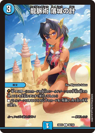 龍脈術 落城の計（DM26-EX3 96/100 C / キャラプレミアムパック ドラゴン 娘 になりたくないっ！ 文化祭 だョ！ 全員集合 !! ドラ 娘 100%パック / 逆札篇）