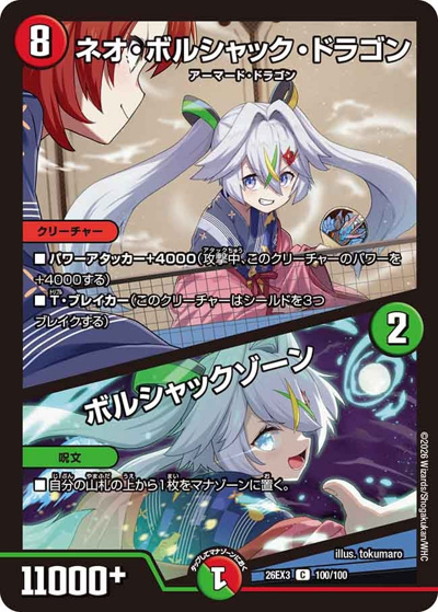 ネオ・ボルシャック・ドラゴン/ボルシャックゾーン（DM26-EX3 100/100 C / キャラプレミアムパック ドラゴン 娘 になりたくないっ！ 文化祭 だョ！ 全員集合 !! ドラ 娘 100%パック / 逆札篇）