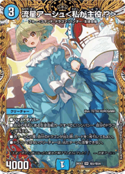 流星アーシュ＜私が主役！？＞