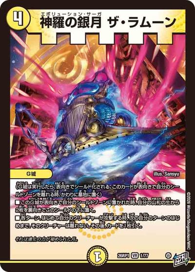 神羅の銀月 ザ・ラムーン（DM26-RP1 1/77 VR / 逆札篇 第1弾 逆転神VS切札竜 / 逆札篇）