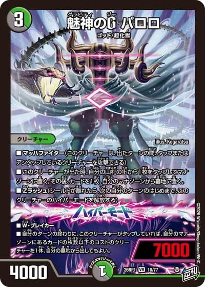 魅神のG パロロ（DM26-RP1 10/77 VR / 逆札篇 第1弾 逆転神VS切札竜 / 逆札篇）