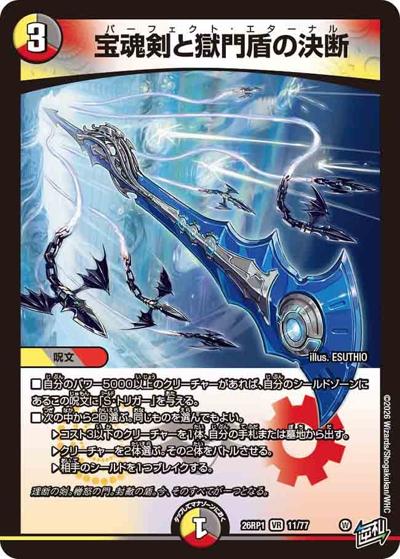 宝魂剣と獄門盾の決断（DM26-RP1 11/77 VR / 逆札篇 第1弾 逆転神VS切札竜 / 逆札篇）