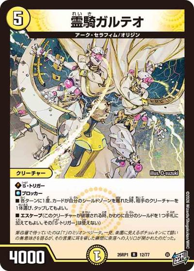 霊騎ガルテオ（DM26-RP1 12/77 R / 逆札篇 第1弾 逆転神VS切札竜 / 逆札篇）