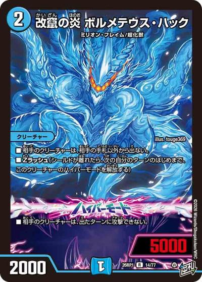 改竄の炎 ボルメテウス・ハック（DM26-RP1 14/77 R / 逆札篇 第1弾 逆転神VS切札竜 / 逆札篇）