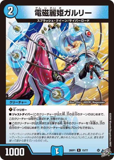 電磁麗姫ガルリー（DM26-RP1 15/77 R / 逆札篇 第1弾 逆転神VS切札竜 / 逆札篇）