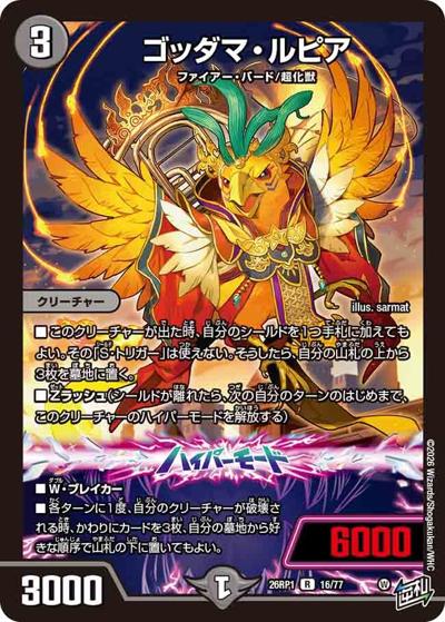 ゴッダマ・ルピア（DM26-RP1 16/77 R / 逆札篇 第1弾 逆転神VS切札竜 / 逆札篇）