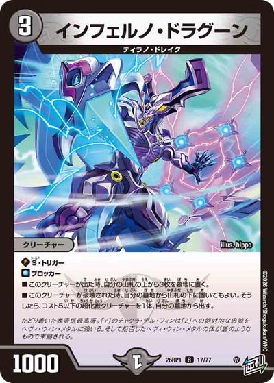インフェルノ・ドラグーン（DM26-RP1 17/77 R / 逆札篇 第1弾 逆転神VS切札竜 / 逆札篇）
