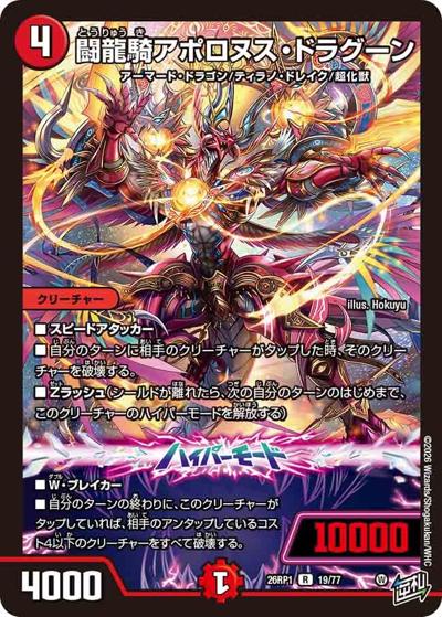 闘龍騎アポロヌス・ドラグーン（DM26-RP1 19/77 R / 逆札篇 第1弾 逆転神VS切札竜 / 逆札篇）